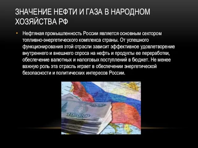 ЗНАЧЕНИЕ НЕФТИ И ГАЗА В НАРОДНОМ ХОЗЯЙСТВА РФ Нефтяная промышленность России