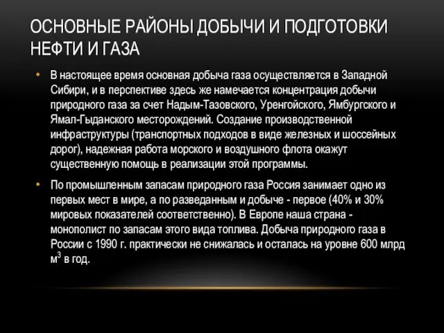 ОСНОВНЫЕ РАЙОНЫ ДОБЫЧИ И ПОДГОТОВКИ НЕФТИ И ГАЗА В настоящее время