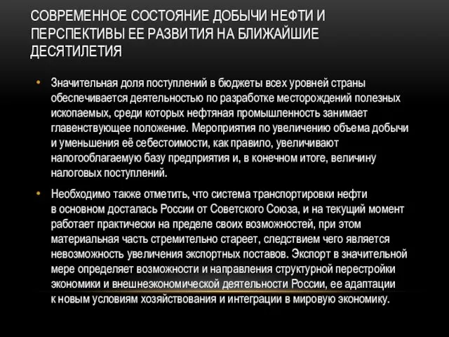 СОВРЕМЕННОЕ СОСТОЯНИЕ ДОБЫЧИ НЕФТИ И ПЕРСПЕКТИВЫ ЕЕ РАЗВИТИЯ НА БЛИЖАЙШИЕ ДЕСЯТИЛЕТИЯ