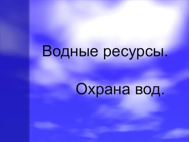 Водные ресурсы. Охрана вод.