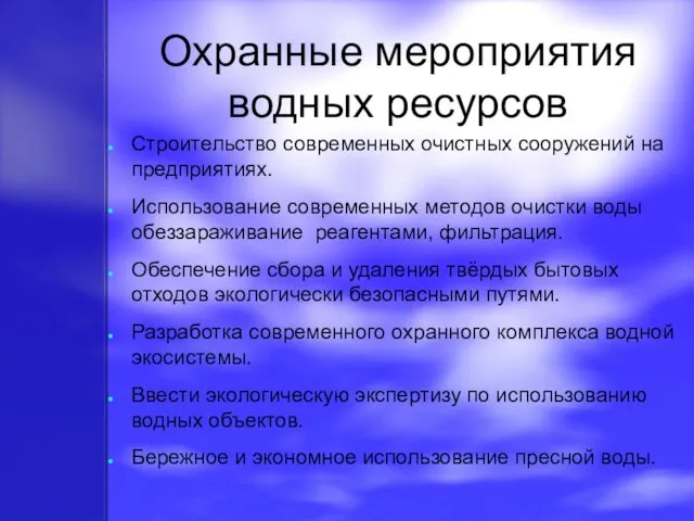 Охранные мероприятия водных ресурсов Строительство современных очистных сооружений на предприятиях. Использование