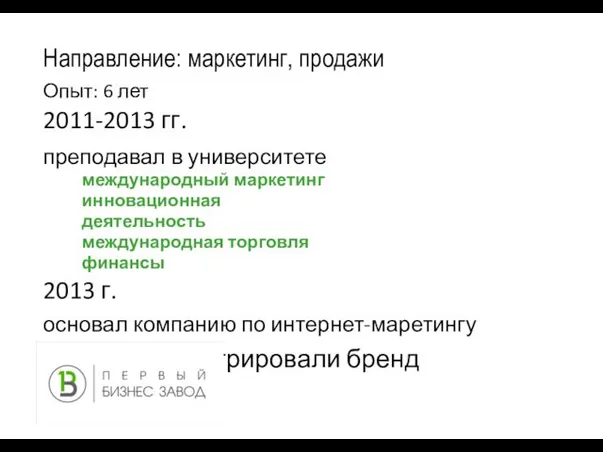 Направление: маркетинг, продажи Опыт: 6 лет 2011-2013 гг. преподавал в университете