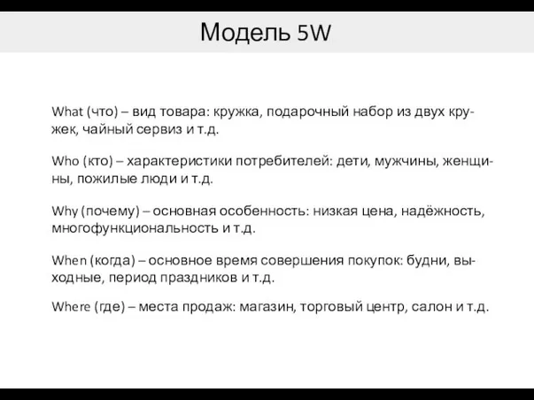 Модель 5W What (что) – вид товара: кружка, подарочный набор из