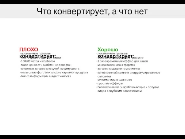 Что конвертирует, а что нет ПЛОХО конвертирует: постоянные призывы много форм