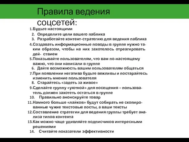 Правила ведения соцсетей: Будьте настоящими Определите цели вашего паблика Разработайте контент-стратегию