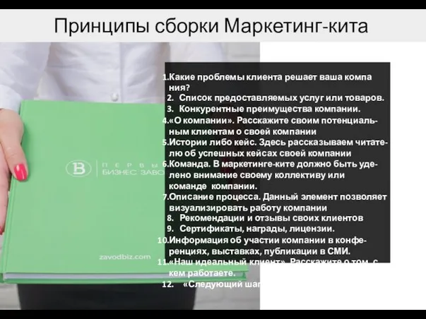 Принципы сборки Маркетинг-кита Какие проблемы клиента решает ваша компа ния? Список