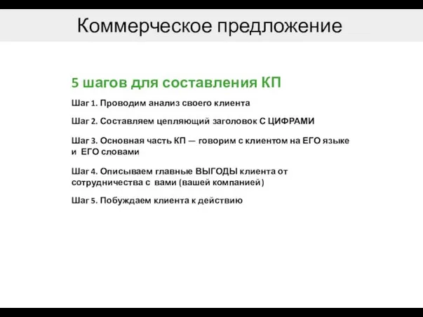 Коммерческое предложение 5 шагов для составления КП Шаг 1. Проводим анализ