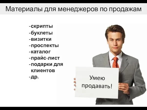 Материалы для менеджеров по продажам скрипты буклеты визитки проспекты каталог прайс-лист подарки для клиентов др.