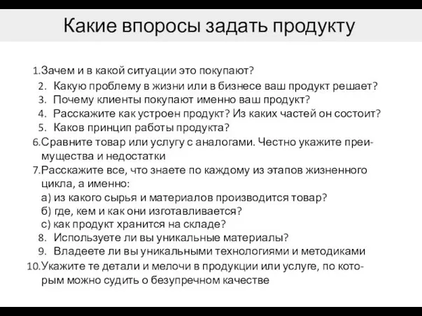 Какие впоросы задать продукту Зачем и в какой ситуации это покупают?