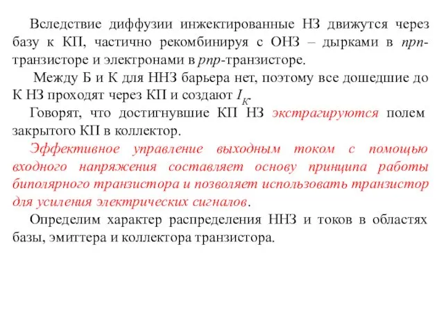 Вследствие диффузии инжектированные НЗ движутся через базу к КП, частично рекомбинируя