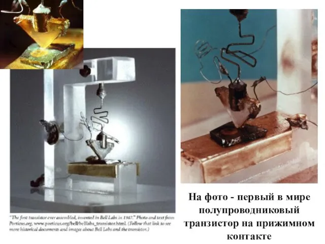 На фото - первый в мире полупроводниковый транзистор на прижимном контакте