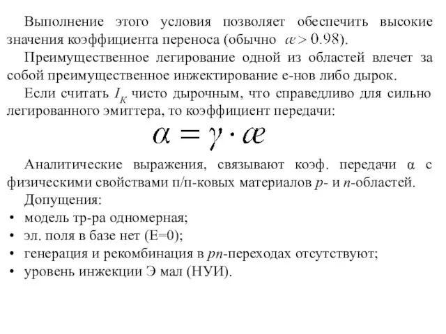 Выполнение этого условия позволяет обеспечить высокие значения коэффициента переноса (обычно ).