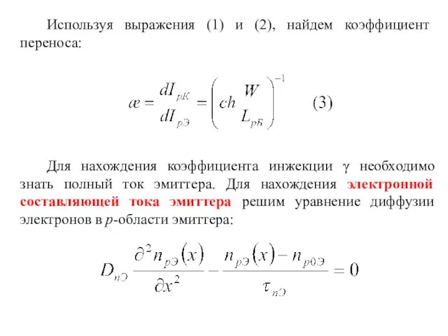 Используя выражения (1) и (2), найдем коэффициент переноса: Для нахождения коэффициента