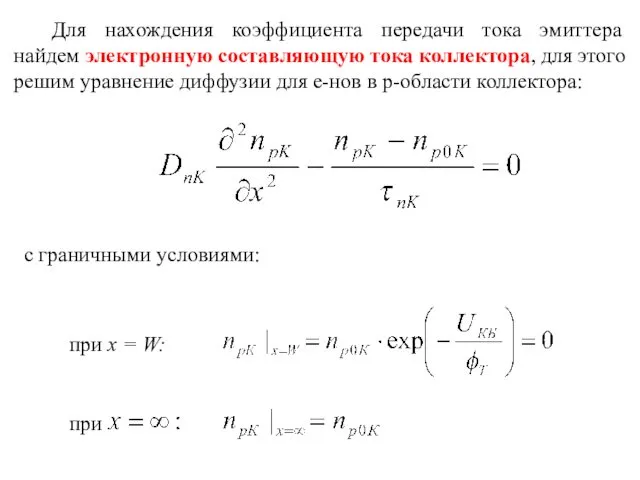 Для нахождения коэффициента передачи тока эмиттера найдем электронную составляющую тока коллектора,