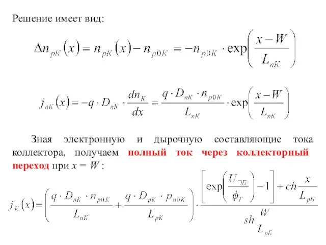 Решение имеет вид: Зная электронную и дырочную составляющие тока коллектора, получаем