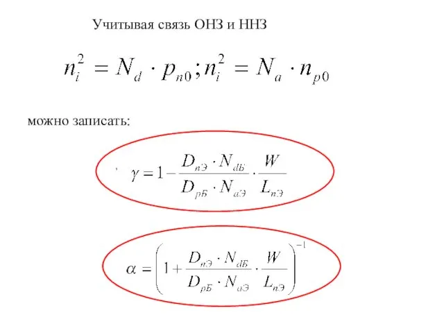 Учитывая связь ОНЗ и ННЗ , можно записать: