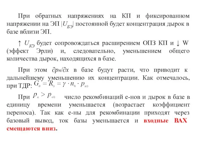 При обратных напряжениях на КП и фиксированном напряжении на ЭП |UБЭ|