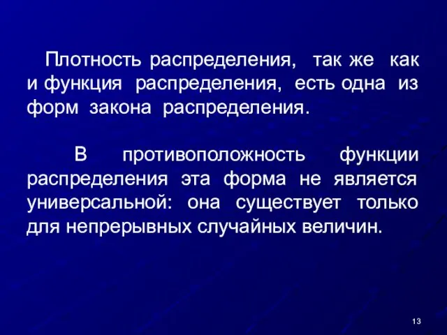 Плотность распределения, так же как и функция распределения, есть одна из