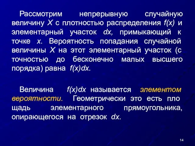 Рассмотрим непрерывную случайную величину X с плотностью распределения f(х) и элементарный