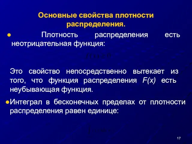 Основные свойства плотности распределения. Плотность распределения есть неотрицательная функция: Это свойство