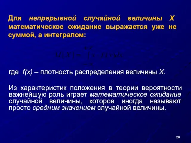 Для непрерывной случайной величины Х математическое ожидание выражается уже не суммой,