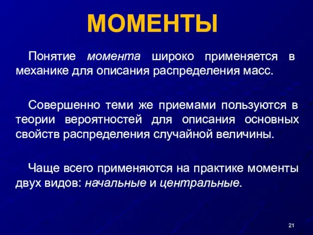 МОМЕНТЫ Понятие момента широко применяется в механике для описания распределения масс.