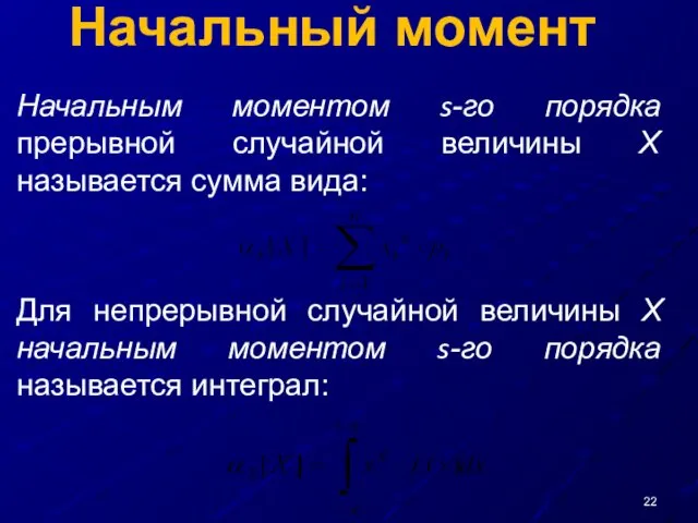 Начальный момент Начальным моментом s-го порядка прерывной случайной величины Х называется