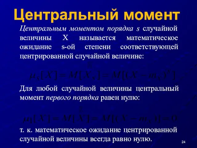 Центральный момент Центральным моментом порядка s случайной величины Х называется математическое