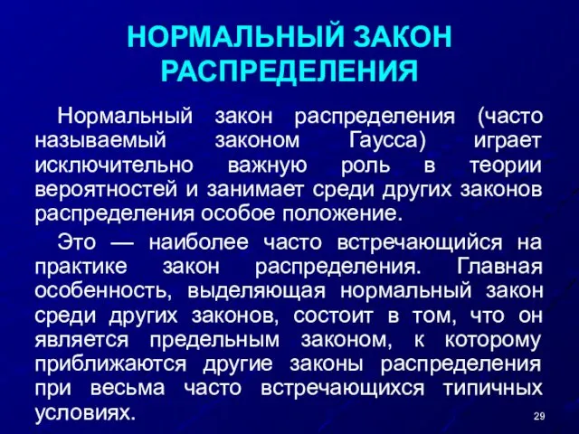 НОРМАЛЬНЫЙ ЗАКОН РАСПРЕДЕЛЕНИЯ Нормальный закон распределения (часто называемый законом Гаусса) играет