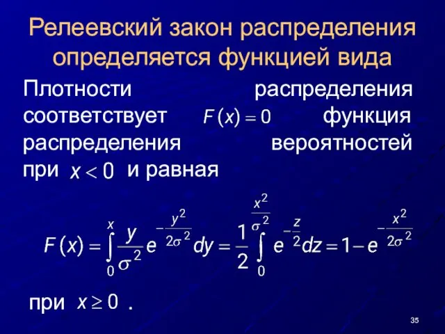 Релеевский закон распределения определяется функцией вида Плотности распределения соответствует функция распределения