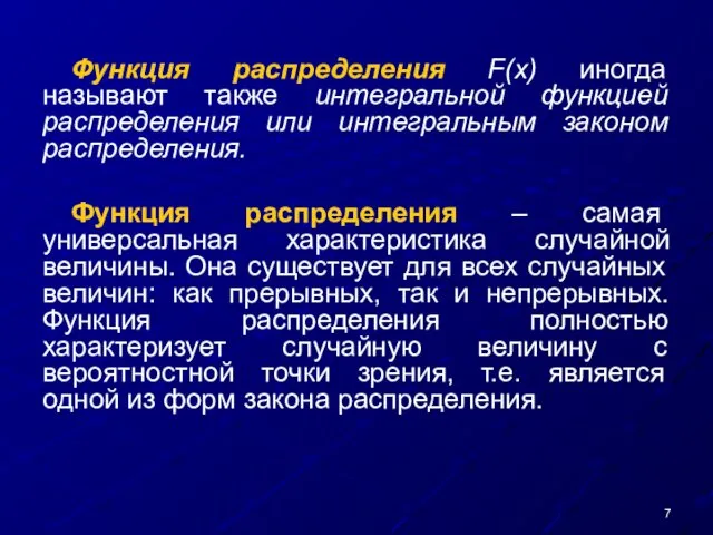 Функция распределения F(x) иногда называют также интегральной функцией распределения или интегральным