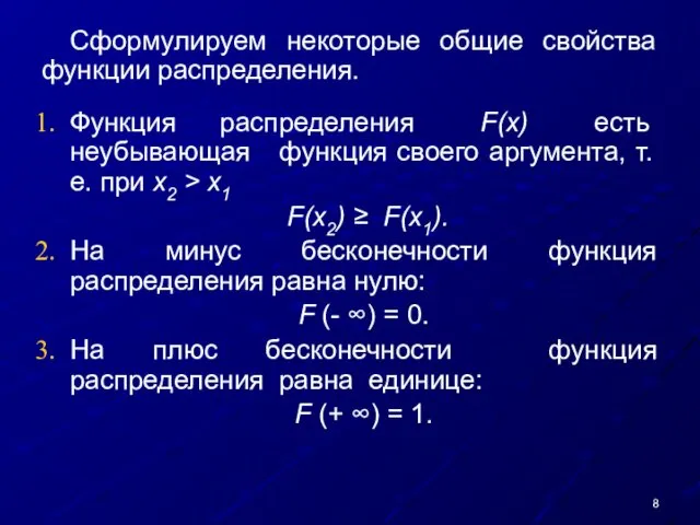 Сформулируем некоторые общие свойства функции распределения. Функция распределения F(x) есть неубывающая