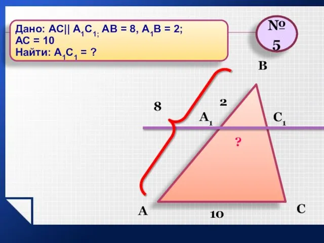 А В С А1 С1 10 2 ? 8 №5 Дано: