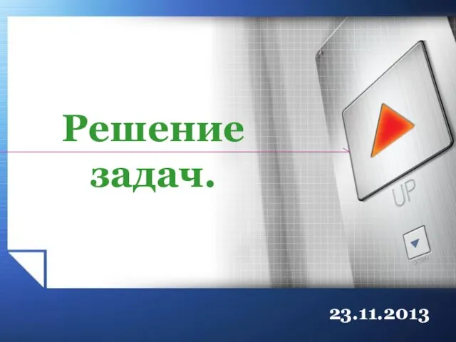 23.11.2013 Решение задач.