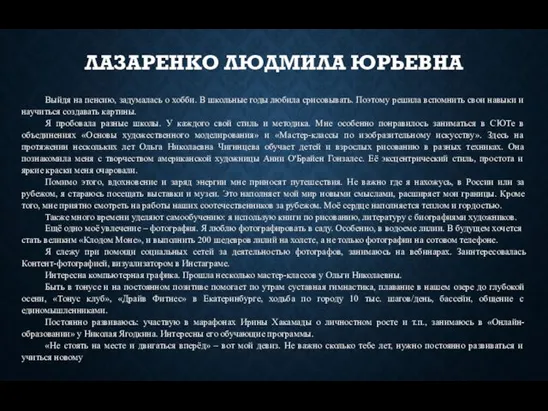 Выйдя на пенсию, задумалась о хобби. В школьные годы любила срисовывать.