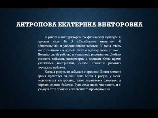 Я работаю инструктором по физической культуре в детском саду № 3