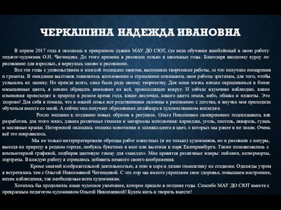 ЧЕРКАШИНА НАДЕЖДА ИВАНОВНА В апреле 2017 года я оказалась в прекрасном