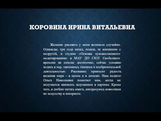 КОРОВИНА ИРИНА ВИТАЛЬЕВНА Желание рисовать у меня возникло случайно. Однажды, три