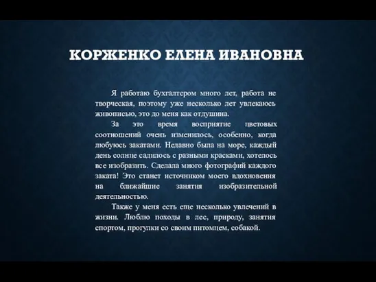 КОРЖЕНКО ЕЛЕНА ИВАНОВНА Я работаю бухгалтером много лет, работа не творческая,