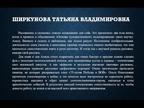 ШИРКУНОВА ТАТЬЯНА ВЛАДИМИРОВНА Рисованием я увлеклась совсем неожиданно для себя. Это