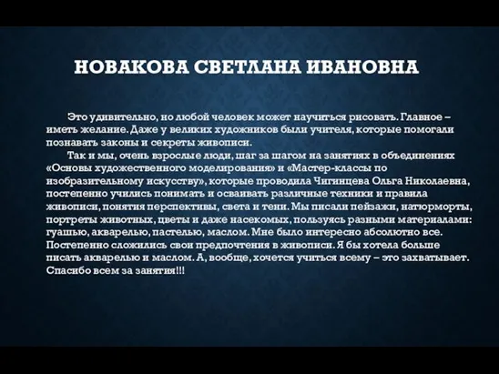 НОВАКОВА СВЕТЛАНА ИВАНОВНА Это удивительно, но любой человек может научиться рисовать.