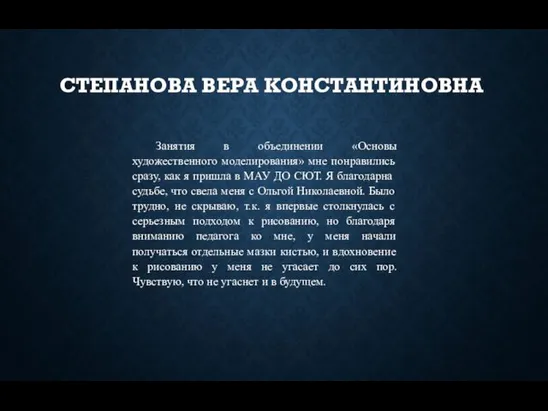 СТЕПАНОВА ВЕРА КОНСТАНТИНОВНА Занятия в объединении «Основы художественного моделирования» мне понравились