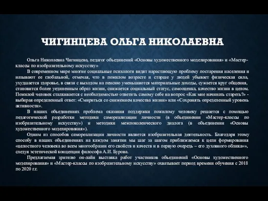 ЧИГИНЦЕВА ОЛЬГА НИКОЛАЕВНА Ольга Николаевна Чигинцева, педагог объединений «Основы художественного моделирования»