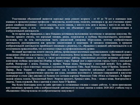 Участниками объединений являются взрослые люди разного возраста – от 45 до