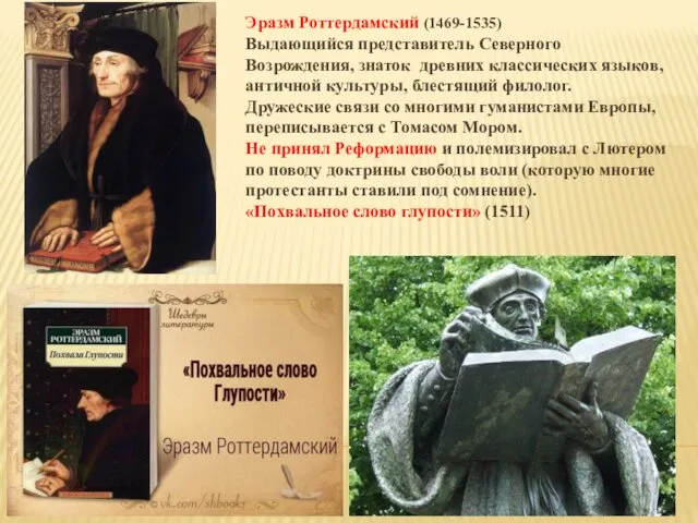 Эразм Роттердамский (1469-1535) Выдающийся представитель Северного Возрождения, знаток древних классических языков,