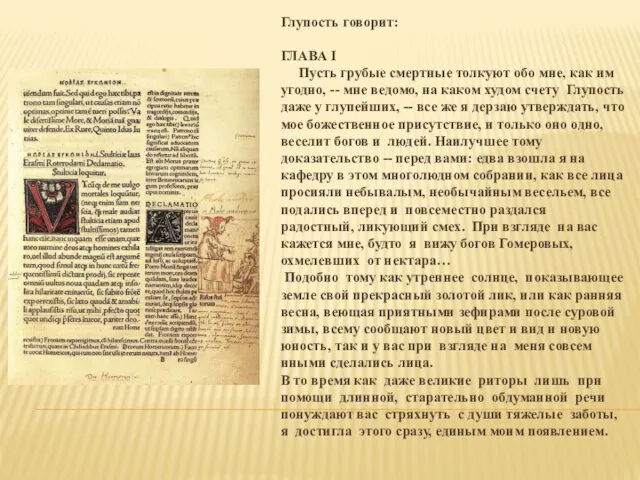 Глупость говорит: ГЛАВА I Пусть грубые смертные толкуют обо мне, как