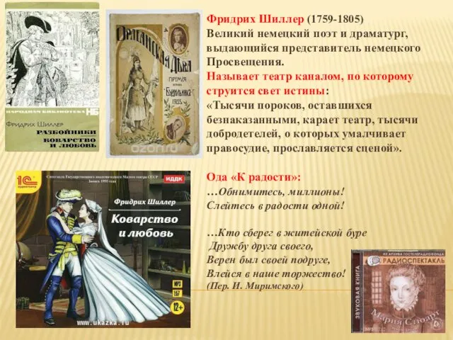 Фридрих Шиллер (1759-1805) Великий немецкий поэт и драматург, выдающийся представитель немецкого