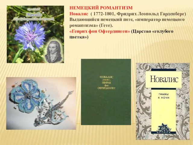 НЕМЕЦКИЙ РОМАНТИЗМ Новалис ( 1772-1801, Фридрих Леопольд Гарденберг) Выдающийся немецкий поэт,