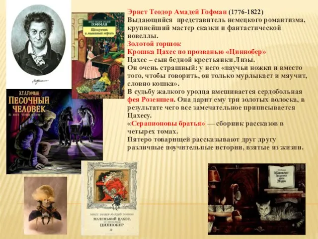 Эрнст Теодор Амадей Гофман (1776-1822) Выдающийся представитель немецкого романтизма, крупнейший мастер