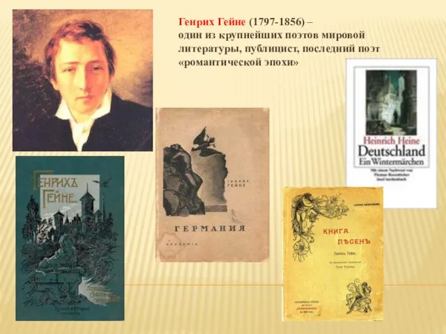 Генрих Гейне (1797-1856) – один из крупнейших поэтов мировой литературы, публицист, последний поэт «романтической эпохи»